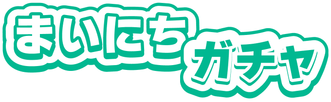 まいにちガチャ