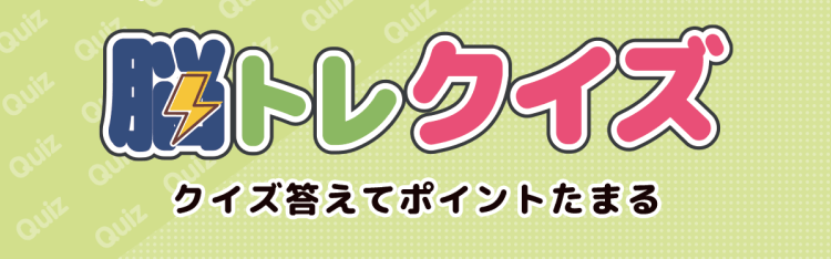 脳トレクイズ