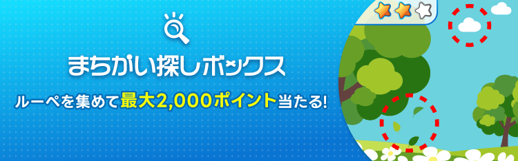まちがい探し